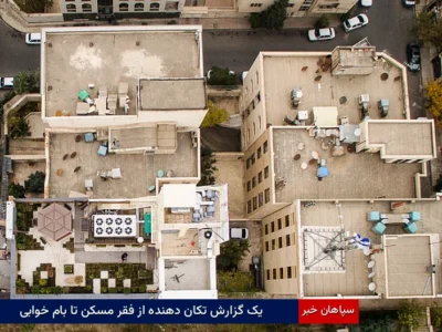 یک گزارش تکان دهنده از فقر مسکن تا بامخوابی