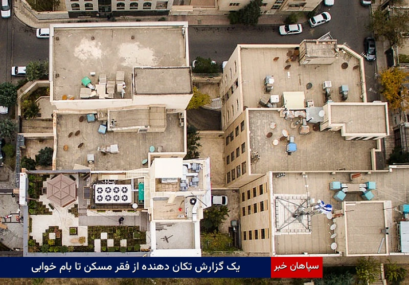 یک گزارش تکان دهنده از فقر مسکن تا بام‌خوابی