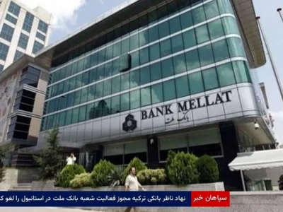 نهاد ناظر بانکی ترکیه مجوز فعالیت شعبه بانک ملت در استانبول را لغو کرد