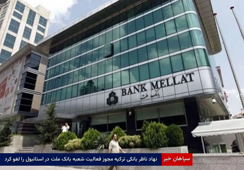 نهاد ناظر بانکی ترکیه مجوز فعالیت شعبه بانک ملت در استانبول را لغو کرد