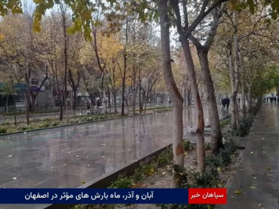 آبان و آذر، ماه بارش‌های مؤثر در اصفهان