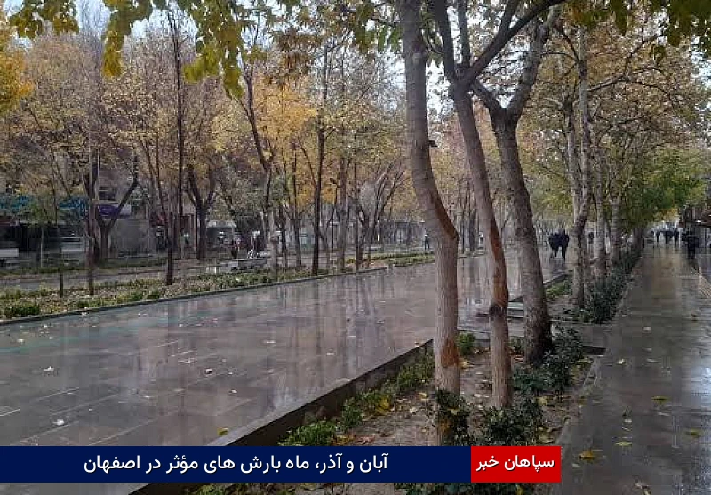 آبان و آذر، ماه بارشهای مؤثر در اصفهان