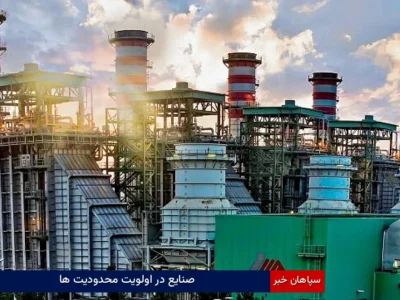 صنایع در اولویت محدودیتها