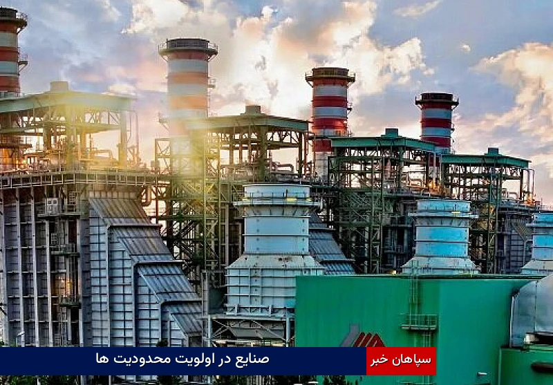صنایع در اولویت محدودیت‌ها