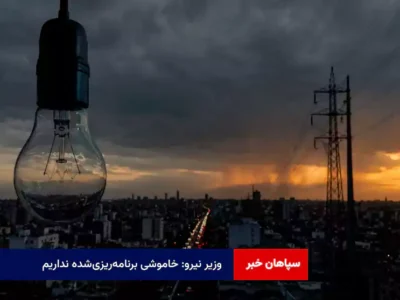 وزیر نیرو: خاموشی برنامه‌ریزی‌شده نداریم