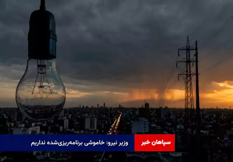 وزیر نیرو: خاموشی برنامه‌ریزی‌شده نداریم