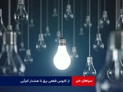 از کابوس قطعی برق تا هشدار کمآبی