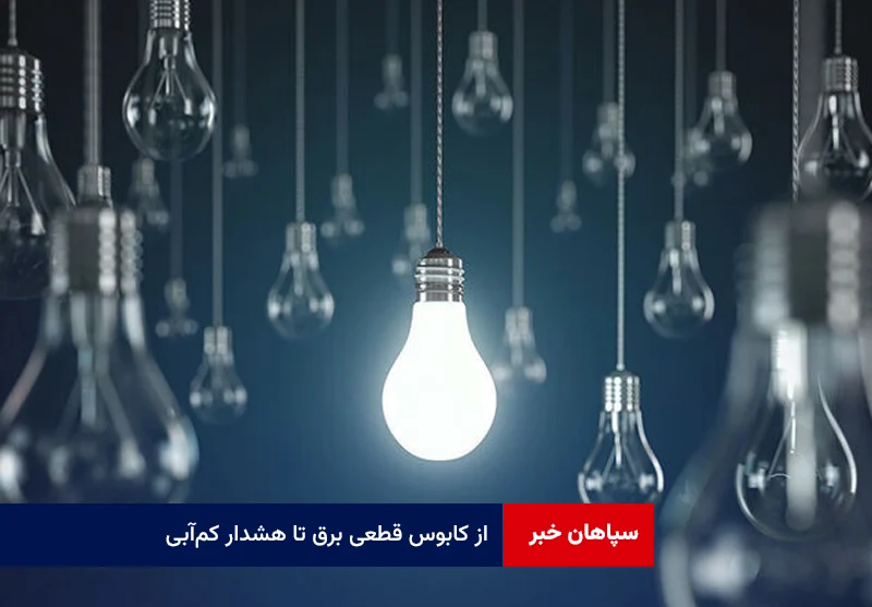 از کابوس قطعی برق تا هشدار کمآبی