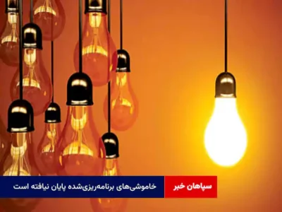 خاموشیهای برنامهریزیشده پایان نیافته است