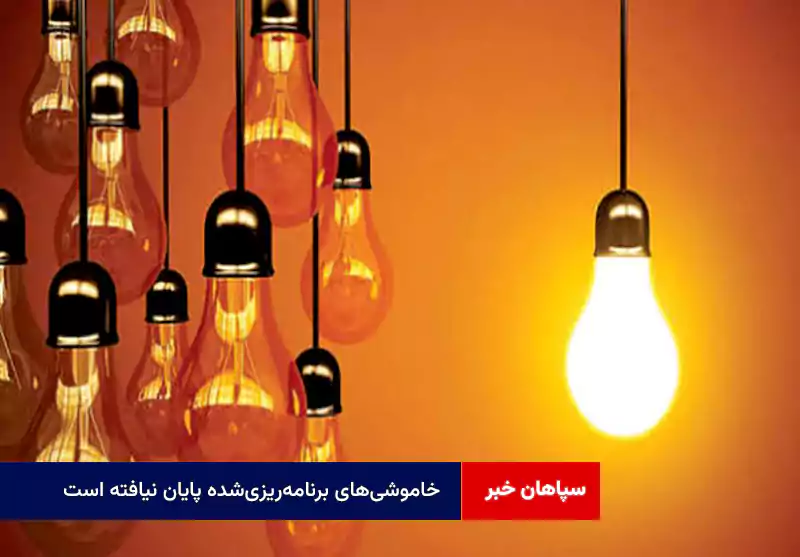 خاموشی‌های برنامه‌ریزی‌شده پایان نیافته است