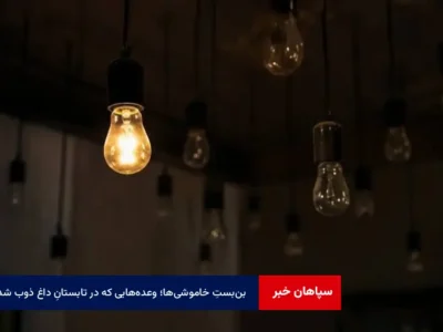 بن‌بستِ خاموشی‌ها؛ وعده‌هایی که در تابستانِ داغ ذوب شدند