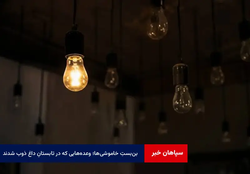 بن‌بستِ خاموشی‌ها؛ وعده‌هایی که در تابستانِ داغ ذوب شدند