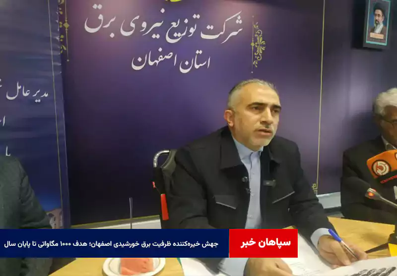 جهش خیره‌کننده ظرفیت برق خورشیدی اصفهان؛ هدف ۱۰۰۰ مگاواتی تا پایان سال