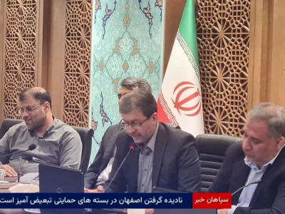 نادیده گرفتن اصفهان در بسته‌های حمایتی تبعیض‌آمیز است