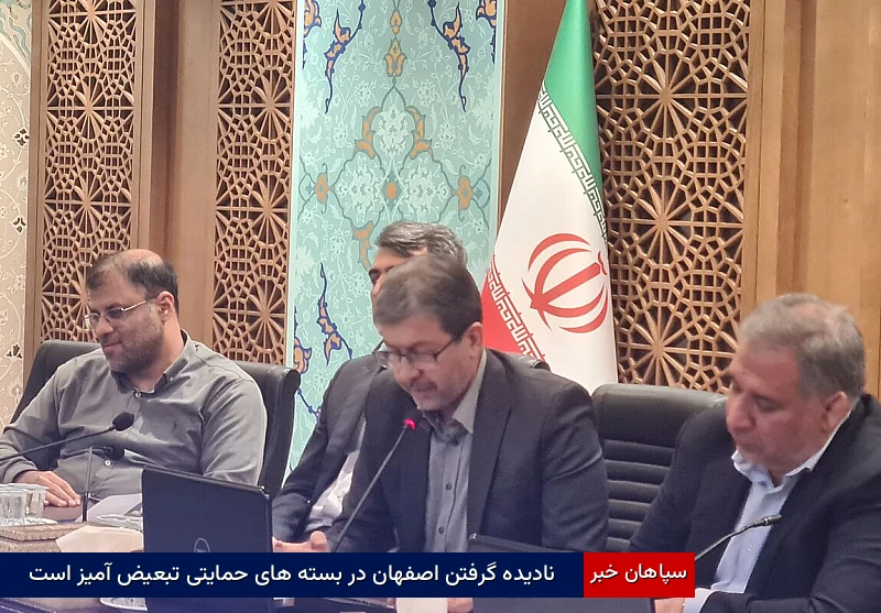 نادیده گرفتن اصفهان در بستههای حمایتی تبعیضآمیز است