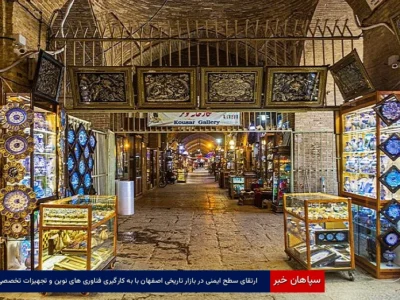 ارتقای سطح ایمنی در بازار تاریخی اصفهان با به‌کارگیری فناوری‌های نوین و تجهیزات تخصصی