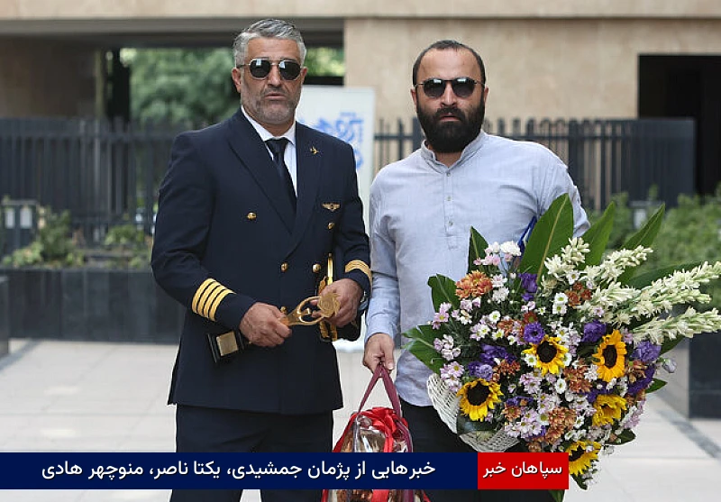 خبرهایی از پژمان جمشیدی، یکتا ناصر، منوچهر هادی