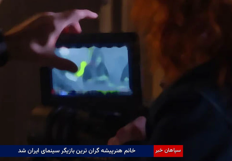 خانم هنرپیشه گران ترین بازیگر سینمای ایران شد