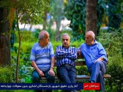 آغاز واریز حقوق شهریور بازنشستگان لشکری بدون معوقات چهارماهه