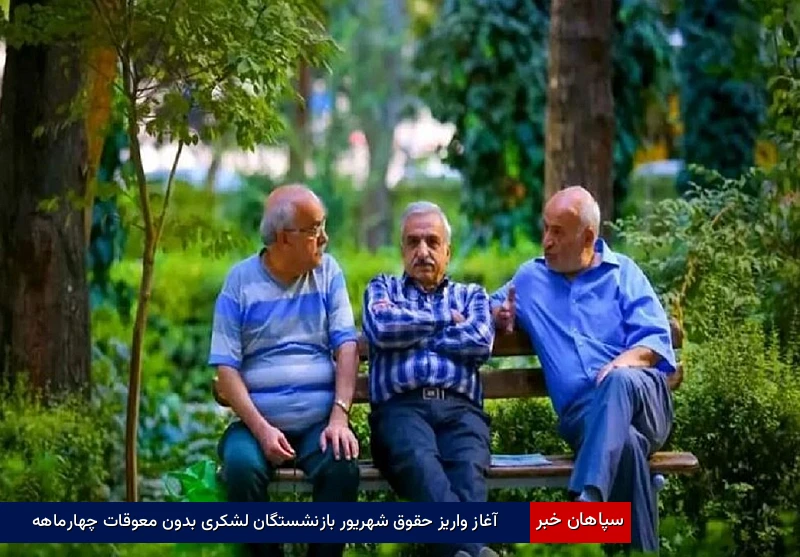 آغاز واریز حقوق شهریور بازنشستگان لشکری بدون معوقات چهارماهه