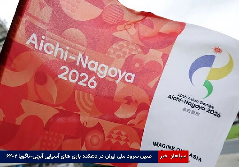 طنین سرود ملی ایران در دهکده بازی‌های آسیایی آیچی-ناگویا ۲۰۲۶