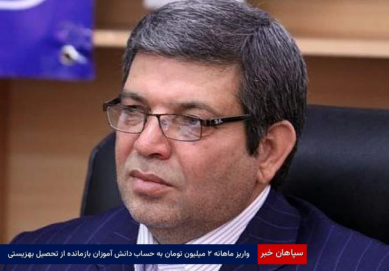 واریز ماهانه ۲ میلیون تومان به حساب دانشآموزان بازمانده از تحصیل بهزیستی