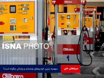 سهمیه بنزین خودروهای نوشماره و وارداتی چگونه است؟