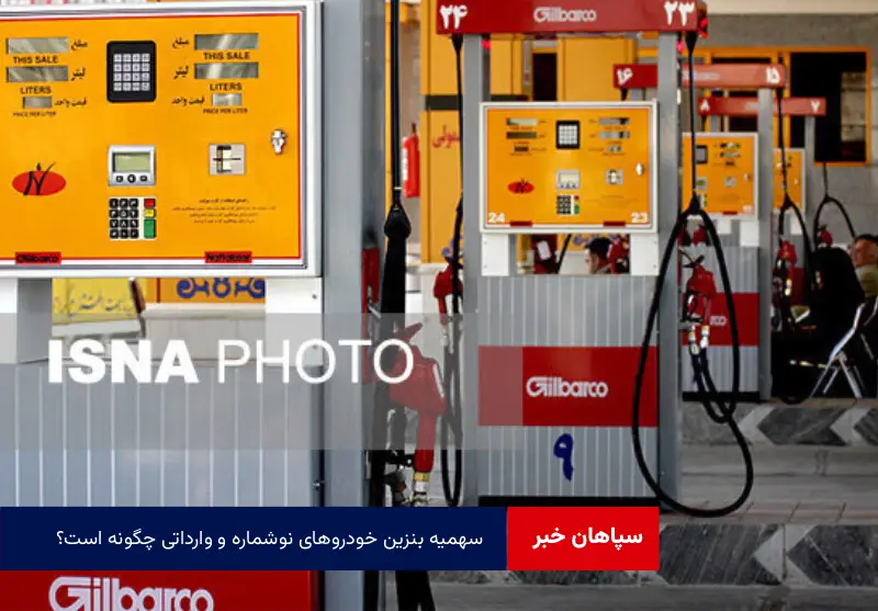 سهمیه بنزین خودروهای نوشماره و وارداتی چگونه است؟