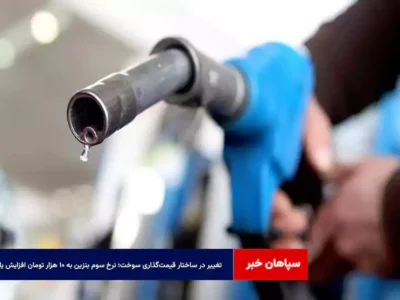 تغییر در ساختار قیمت‌گذاری سوخت؛ نرخ سوم بنزین به ۱۰ هزار تومان افزایش یافت