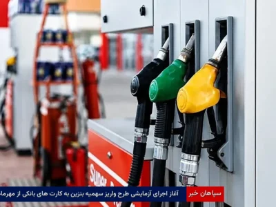 آغاز اجرای آزمایشی طرح واریز سهمیه بنزین به کارت‌های بانکی از مهرماه