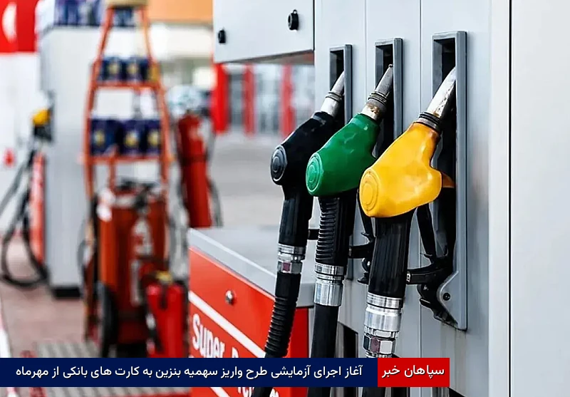 آغاز اجرای آزمایشی طرح واریز سهمیه بنزین به کارتهای بانکی از مهرماه