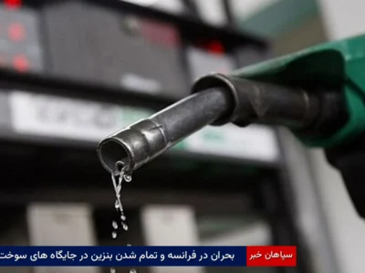 بحران در فرانسه و تمام شدن بنزین در جایگاه‌های سوخت