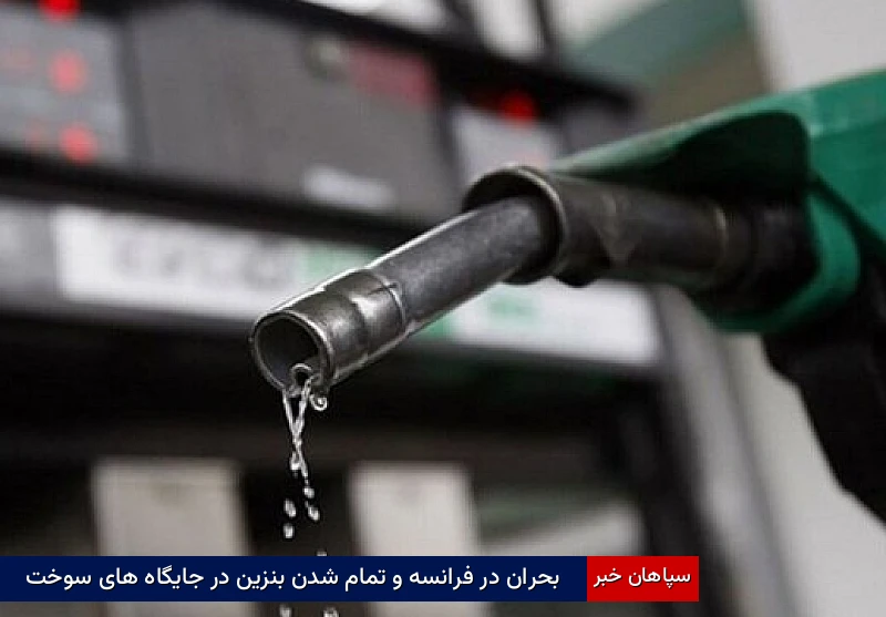 بحران در فرانسه و تمام شدن بنزین در جایگاه‌های سوخت