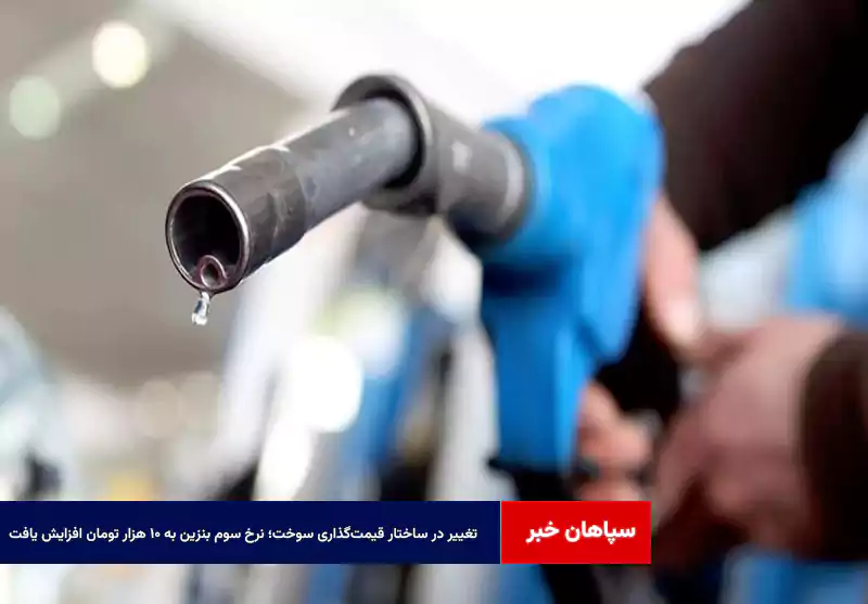 تغییر در ساختار قیمتگذاری سوخت؛ نرخ سوم بنزین به ۱۰ هزار تومان افزایش یافت
