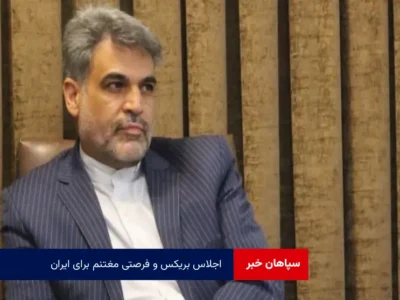 اجلاس بریکس و فرصتی مغتنم برای ایران
