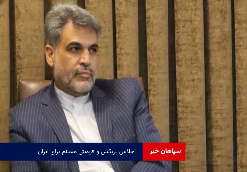 اجلاس بریکس و فرصتی مغتنم برای ایران