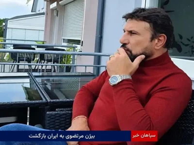 بیژن مرتضوی به ایران بازگشت؟