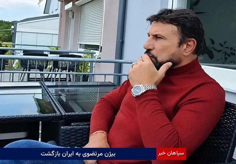 بیژن مرتضوی به ایران بازگشت