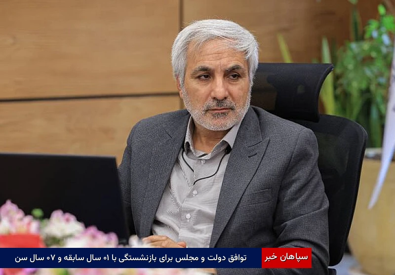 توافق دولت و مجلس برای بازنشستگی با ۱۰ سال سابقه و ۷۰ سال سن