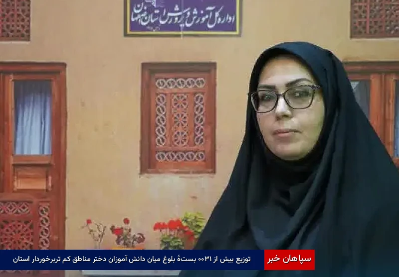 توزیع بیش از ۱۳۰۰ بستۀ بلوغ میان دانشآموزان دختر مناطق کمتربرخوردار استان