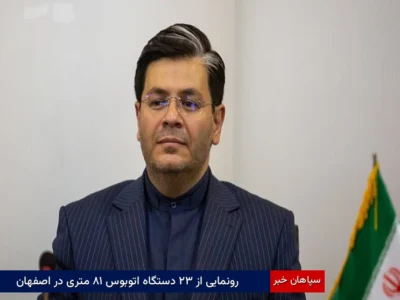 رونمایی از ۳۲ دستگاه اتوبوس ۱۸ متری در اصفهان