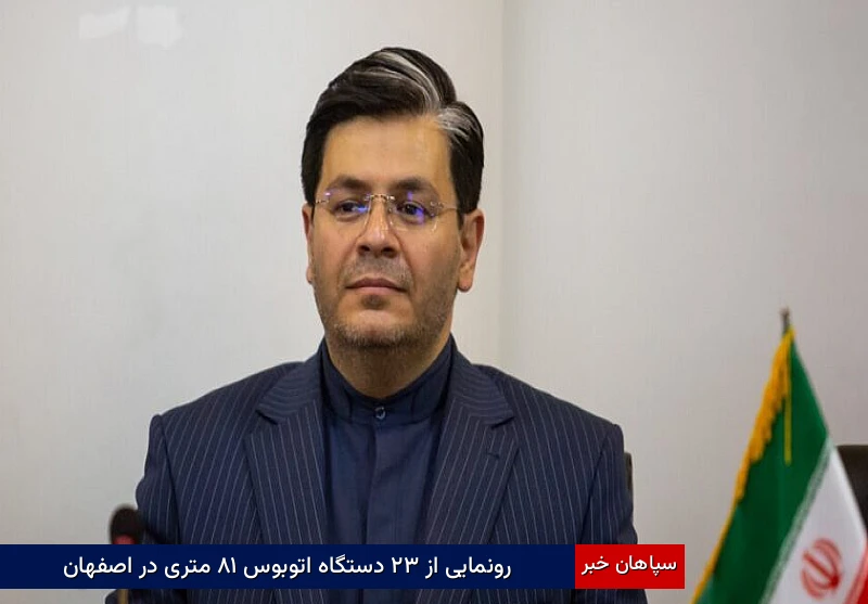 رونمایی از ۳۲ دستگاه اتوبوس ۱۸ متری در اصفهان