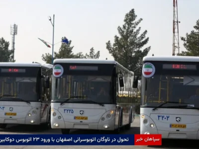 تحول در ناوگان اتوبوسرانی اصفهان با ورود ۳۲ اتوبوس دوکابین