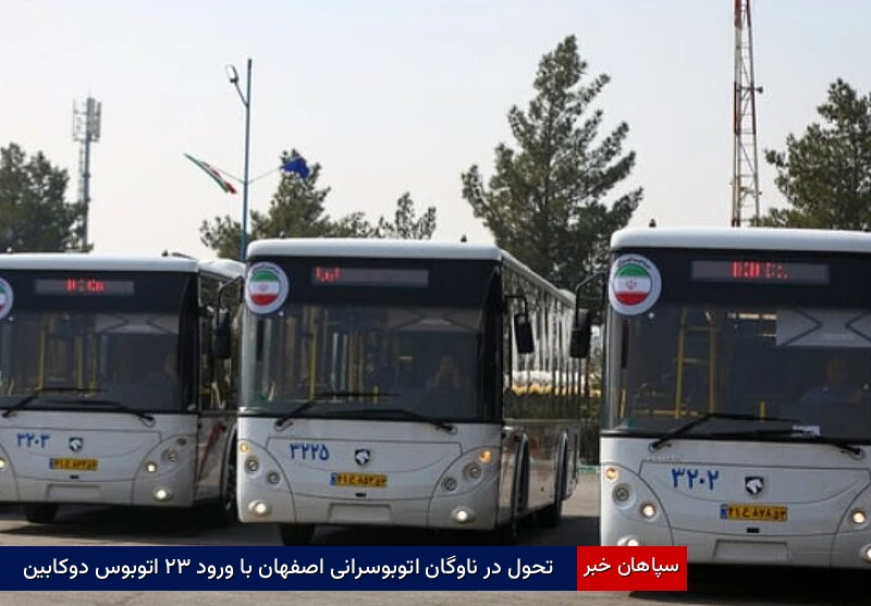 تحول در ناوگان اتوبوسرانی اصفهان با ورود ۳۲ اتوبوس دوکابین