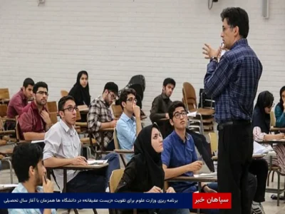 برنامه‌ریزی وزارت علوم برای تقویت «زیست عفیفانه» در دانشگاه‌ها همزمان با آغاز سال تحصیلی