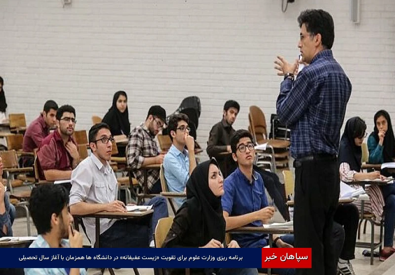 برنامه‌ریزی وزارت علوم برای تقویت «زیست عفیفانه» در دانشگاه‌ها همزمان با آغاز سال تحصیلی