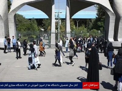 آغاز سال تحصیلی دانشگاه‌ها از امروز؛ آموزش در ۲۱ دانشگاه مجازی آغاز شد
