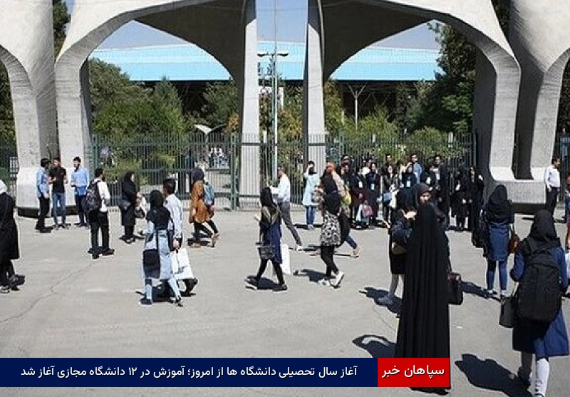آغاز سال تحصیلی دانشگاهها از امروز؛ آموزش در ۲۱ دانشگاه مجازی آغاز شد