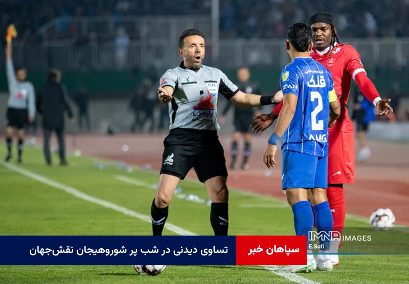تساوی دیدنی در شب پر شوروهیجان نقش‌جهان