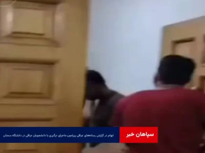 ابهام در گزارش رسانه‌های عراقی پیرامون ماجرای درگیری با دانشجویان عراقی در دانشگاه سمنان